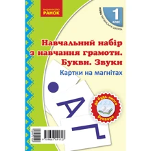 Навчальний набір з навчання грамоти. Букви та звуки. Картки на магнiтах. 1 клас: Производитель Ранок