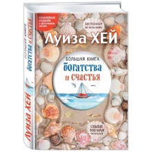 Велика книга багатства і щастя (Подарункове видання): Виробник Ексмо
