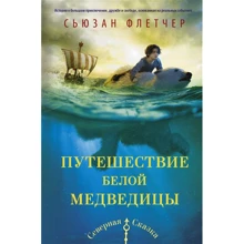 Сьюзен Флетчер: Подорож білої ведмедиці: Виробник АСТ
