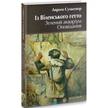 Авром Суцкевер: Із Віленського гетто. Зелений акваріум. Оповідання: Производитель Дух і Літера