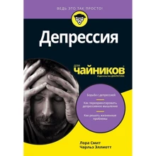 Лора Сміт, Чарльз Еліот: Депресія для чайників: Виробник Вільямс