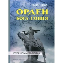 Галина Лозко: Орден Бога Сонця. Історія та метафізика: Производитель Мандрівець