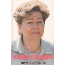 Наина Ельцина: Личная жизнь: Производитель Синдбад