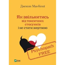 Джексон Мак-Кензі: Psychopath Free. Як звільнитись від токсичних стосунків і не стати жертвою: Производитель Фактор