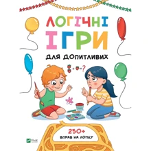 О. Атаманчук: Логічні ігри для допитливих: Виробник Виват