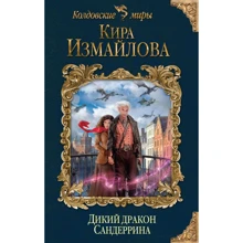 Дикий дракон Сандерріна: Виробник Ексмо