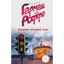 Татьяна Гармаш-Роффе: Шалости нечистой силы: Производитель Эксмо