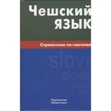 Елена Обухова: Чешский язык. Справочник по глаголам: Производитель Живой язык
