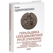 Олег Однороженко: Геральдика середньовічної Руси (України). Том ІІ. Геральдика темних віків. Гербова традиція Руського королівства середини XIII — середини XIV ст. (2-ге видання, доповнене): Производитель Фолио