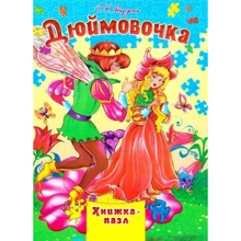 Г. К. Андерсен: Дюймовочка. Книжка-пазл: Производитель Septima