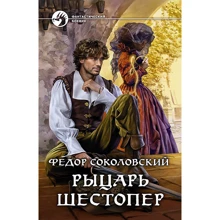 Фёдор Соколовский: Рыцарь Шестопер: Производитель Альфа-книга