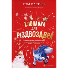 Том Флетчер: Хлопавка для Різдвозавра: Производитель Видавництво Старого Лева