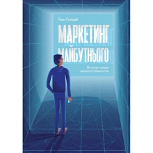 Маркетинг майбутнього. Як ґроуз-хакери змінюють правила гри: Виробник наш формат