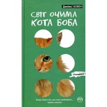 Джеймс Бовен: Світ очима кота Боба: Производитель Рідна мова