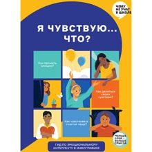 Я відчуваю, що? Книга-гід з емоційного інтелекту в інфографіці: Виробник МОНОЛИТ
