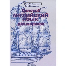 Ділова англійська мова для моряків: Виробник Моркнига