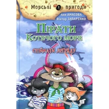 Віктор Запаренко, Аня Амасова: Пірати Котячий моря. Спійматі легенду: Виробник Сім кольорів