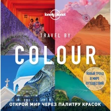 Travel by colour. Візуальний гід по світу: Виробник Эксмо