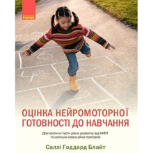 Саллі Годдард Блайт: Оцінка нейромоторної готовності до навчання: Виробник Ранок