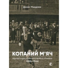 копаній м'яч: Виробник Видавництво Старого Лева