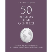 Том Батлер-Боудон: 50 великих книг о бизнесе. Главные идеи и инструменты из лучших бизнес-книг за всю историю: Производитель Форс