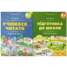 Г. Ж. Іванова, В. О. В’юнник: Рік до школи 5+. Комплект із 2-х робочих зошитів: Производитель Основа