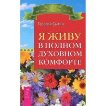 Георгий Сытин: Я живу в полном духовном комфорте: Производитель Весь