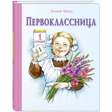 Евгений Шварц: Первоклассница: Производитель Лабиринт