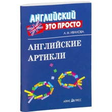 Английские артикли: Производитель Айрис-Пресс