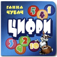 Ганна Чубач: Книжка-картонка. Цифрі: Виробник Книжкова Хата