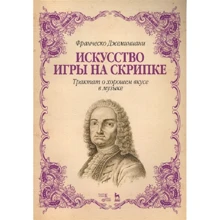 Франческо Джемініані: Мистецтво гри на скрипці. Трактат про добрий смак в музиці: Виробник Планета музики