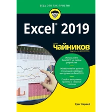 Грег Харвей: Excel 2019 для чайников: Производитель Диалектика