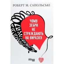 Роберт Сапольскі: Чому зебри НЕ страждають на віразку: Виробник Фабула