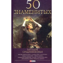50 знаменитых загадок Средневековья: Производитель Фолио