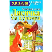 Лисичка та курочка. Читаю англійською: Производитель Арий