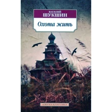 Василий Шукшин. Охота жить: Производитель Азбука