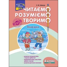 Л. М. Шевчук: Читаємо, розуміємо, творимо. 4 клас. 1 рівень. Знахідка: Виробник АССА