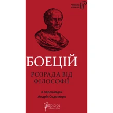 Северин Боецій: Розрада від Філософії: Виробник Апріорі