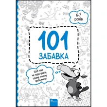 О. Шаповал: 101 забавка. 6-7 років: Виробник АССА