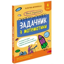 Валентина Мержиєвська: Школа розумників. Задачник з математики. 4 клас: Производитель АССА