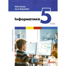 Лілія Козак, Алла Ворожбит: Інформатика 5 клас. Підручник: Производитель Літера