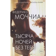 Федерико Моччиа: Тысяча ночей без тебя: Производитель Рипол Классик