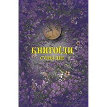 Суньї Дін: Книгоїди: Виробник Yakaboo Publishing