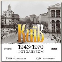 Київ 1943-1970. Фотоальбом: Виробник Скай Хорс