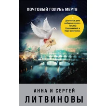 Анна и Сергей Литвиновы. Почтовый голубь мертв: Производитель Эксмо
