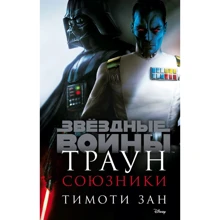 Тимоти Зан: Траун. Союзники: Производитель Fanzon