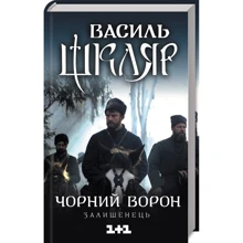 Василь Шкляр: Чорний ворон. Залишенець: Производитель Клуб семейного досуга