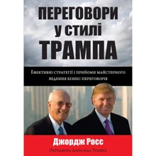 Джордж Росс: Переговори у стилі Трампа. Ефективні стратегії і прийоми майстерного ведення бізнес-переговорів: Производитель КМ-Букс