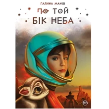 Галина Манів: По той бік неба: Виробник Рiдна мова