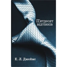 Еріка Леонард Джеймс: П'ятдесят відтінків. Книга перша: Производитель КМ-Букс